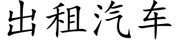 出租汽车 (楷体矢量字库)