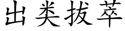 出類拔萃 (楷體矢量字庫)