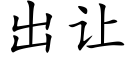 出讓 (楷體矢量字庫)