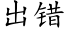 出错 (楷体矢量字库)