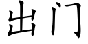 出門 (楷體矢量字庫)