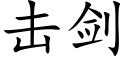 击剑 (楷体矢量字库)