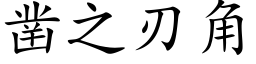 鑿之刃角 (楷體矢量字庫)