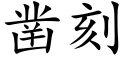 凿刻 (楷体矢量字库)