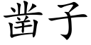 凿子 (楷体矢量字库)