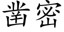 鑿密 (楷體矢量字庫)