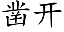 凿开 (楷体矢量字库)