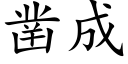 鑿成 (楷體矢量字庫)