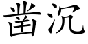 凿沉 (楷体矢量字库)