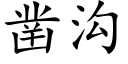 鑿溝 (楷體矢量字庫)