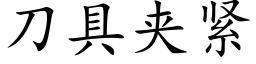 刀具夾緊 (楷體矢量字庫)