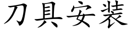 刀具安装 (楷体矢量字库)