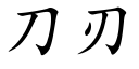 刀刃 (楷體矢量字庫)