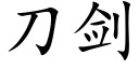 刀劍 (楷體矢量字庫)