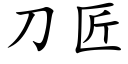 刀匠 (楷體矢量字庫)