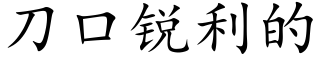 刀口锐利的 (楷体矢量字库)