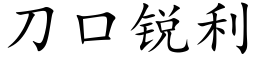 刀口锐利 (楷体矢量字库)