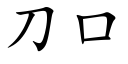 刀口 (楷體矢量字庫)