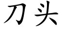 刀头 (楷体矢量字库)