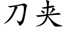 刀夾 (楷體矢量字庫)