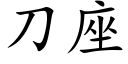 刀座 (楷体矢量字库)