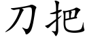 刀把 (楷体矢量字库)