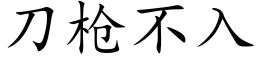 刀枪不入 (楷体矢量字库)