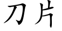 刀片 (楷體矢量字庫)