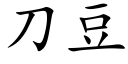 刀豆 (楷體矢量字庫)