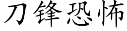 刀鋒恐怖 (楷體矢量字庫)