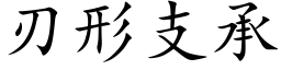 刃形支承 (楷體矢量字庫)