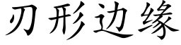 刃形邊緣 (楷體矢量字庫)