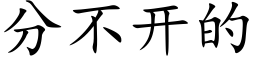 分不開的 (楷體矢量字庫)