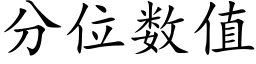 分位数值 (楷体矢量字库)