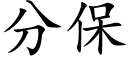 分保 (楷體矢量字庫)