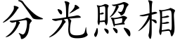 分光照相 (楷體矢量字庫)