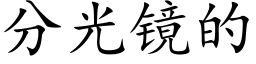 分光鏡的 (楷體矢量字庫)