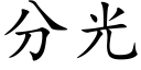 分光 (楷体矢量字库)