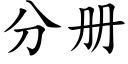 分册 (楷体矢量字库)