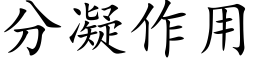 分凝作用 (楷體矢量字庫)