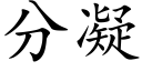 分凝 (楷體矢量字庫)