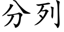 分列 (楷體矢量字庫)