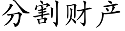 分割财産 (楷體矢量字庫)