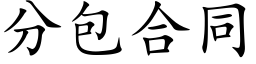 分包合同 (楷体矢量字库)