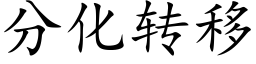 分化轉移 (楷體矢量字庫)