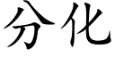 分化 (楷體矢量字庫)