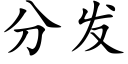 分發 (楷體矢量字庫)