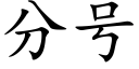 分号 (楷体矢量字库)