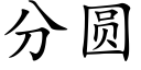 分圓 (楷體矢量字庫)