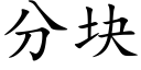 分塊 (楷體矢量字庫)